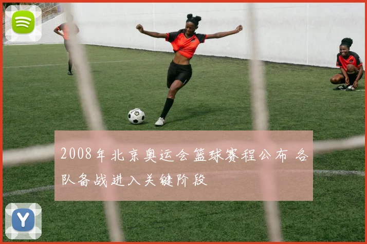 2008年北京奥运会篮球赛程公布 各队备战进入关键阶段