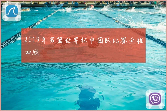 2019年男篮世界杯中国队比赛全程回顾