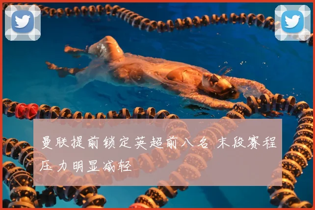 曼联提前锁定英超前八名 末段赛程压力明显减轻