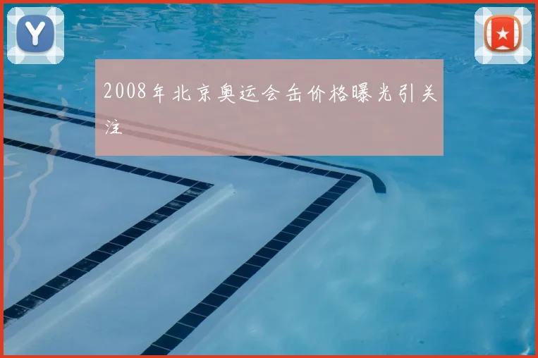 2008年北京奥运会缶价格曝光引关注