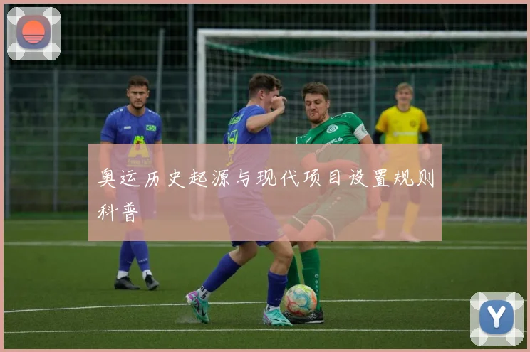 奥运历史起源与现代项目设置规则科普