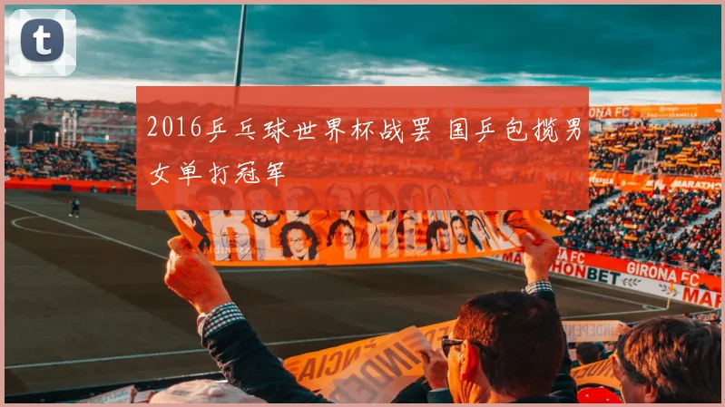 2016乒乓球世界杯战罢 国乒包揽男女单打冠军