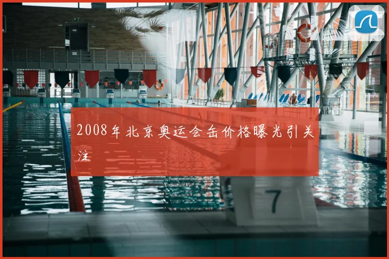 2008年北京奥运会缶价格曝光引关注