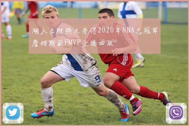 湖人击败热火夺得2020年NBA总冠军詹姆斯获FMVP全场回放