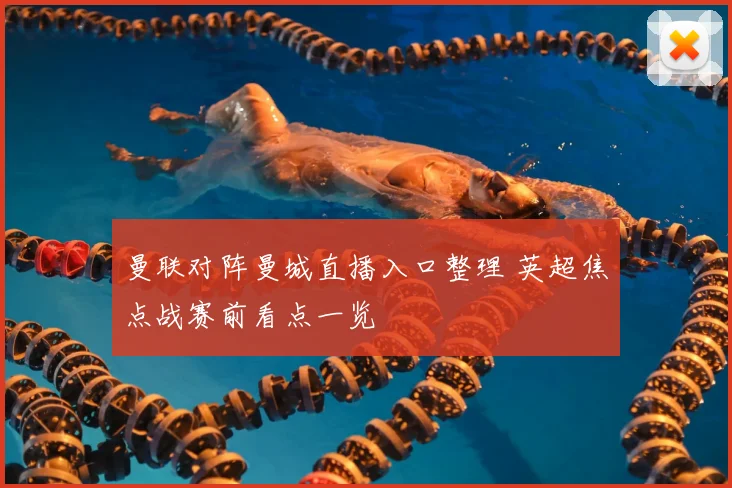 曼联对阵曼城直播入口整理 英超焦点战赛前看点一览