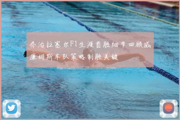 乔治拉塞尔F1生涯首胜细节回顾威廉姆斯车队策略制胜关键