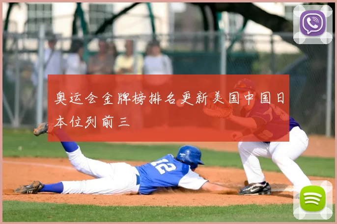 奥运会金牌榜排名更新美国中国日本位列前三
