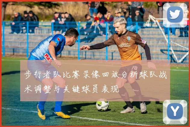 步行者队比赛录像回放分析球队战术调整与关键球员表现