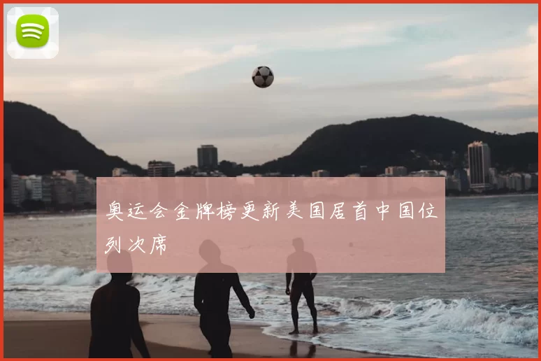 奥运会金牌榜更新美国居首中国位列次席