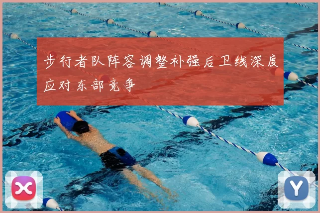 步行者队阵容调整补强后卫线深度应对东部竞争