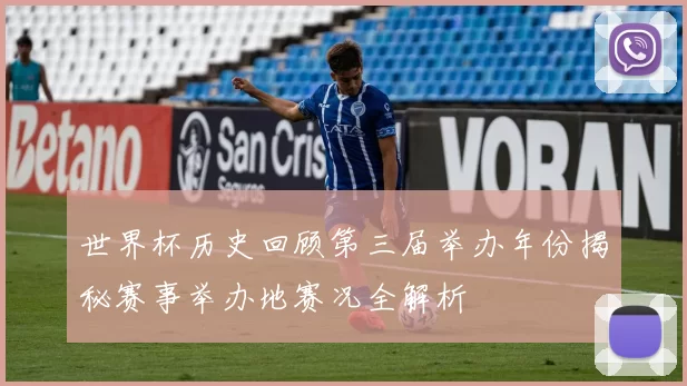 世界杯历史回顾第三届举办年份揭秘赛事举办地赛况全解析