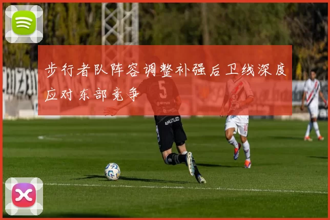 步行者队阵容调整补强后卫线深度应对东部竞争