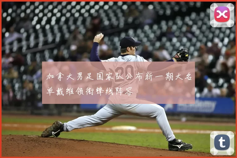 加拿大男足国家队公布新一期大名单戴维领衔锋线阵容