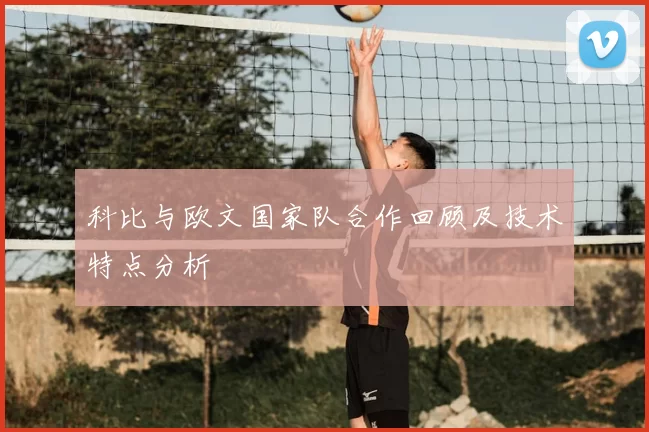 科比与欧文国家队合作回顾及技术特点分析