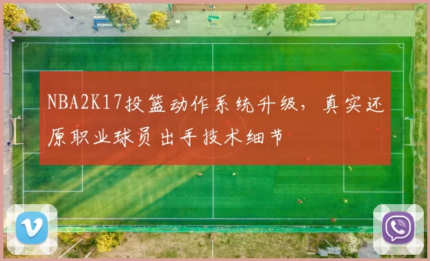 NBA2K17投篮动作系统升级，真实还原职业球员出手技术细节