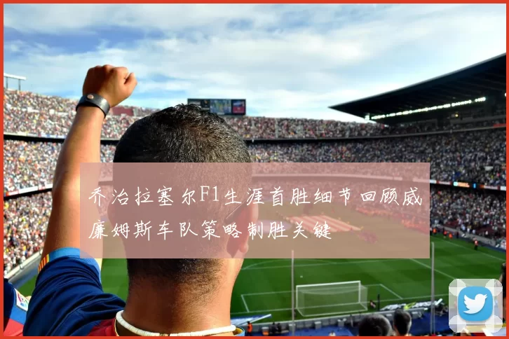 乔治拉塞尔F1生涯首胜细节回顾威廉姆斯车队策略制胜关键