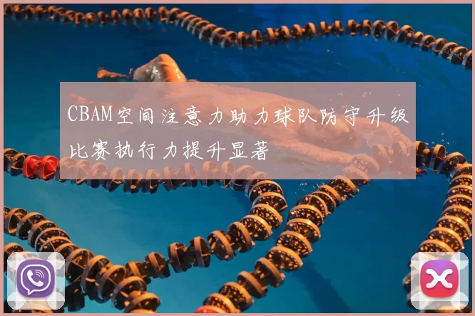 CBAM空间注意力助力球队防守升级比赛执行力提升显著