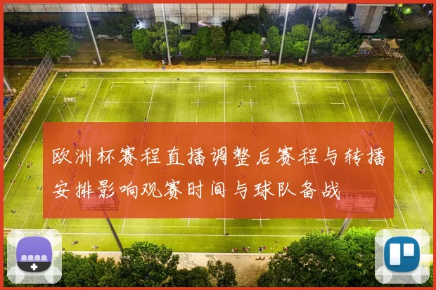 欧洲杯赛程直播调整后赛程与转播安排影响观赛时间与球队备战