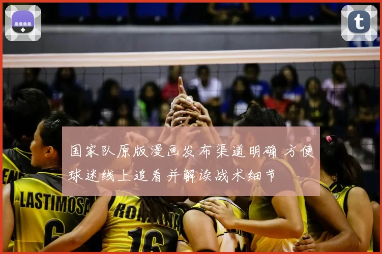 国家队原版漫画发布渠道明确 方便球迷线上追看并解读战术细节