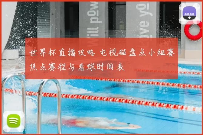 世界杯直播攻略 电视猫盘点小组赛焦点赛程与看球时间表