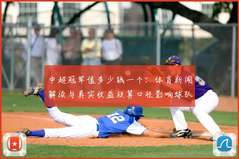 中超冠军值多少钱一个：体育新闻解读与真实收益核算口径影响球队投入回报