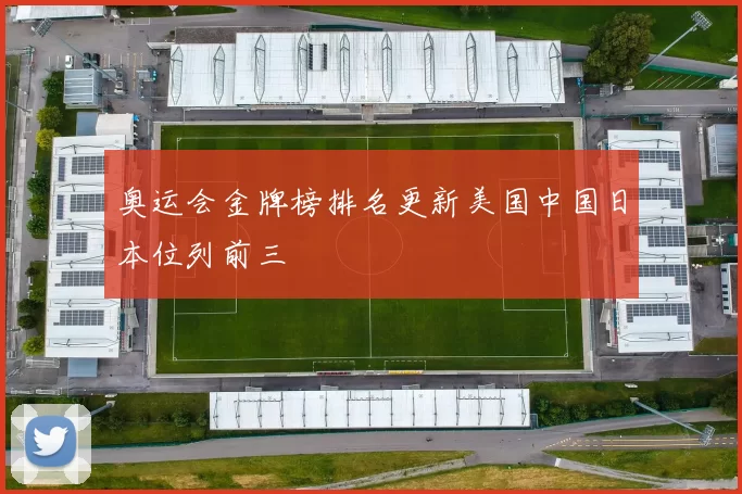 奥运会金牌榜排名更新美国中国日本位列前三