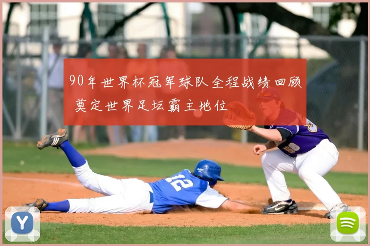 90年世界杯冠军球队全程战绩回顾 奠定世界足坛霸主地位