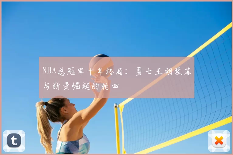 NBA总冠军十年格局:勇士王朝衰落与新贵崛起的轮回