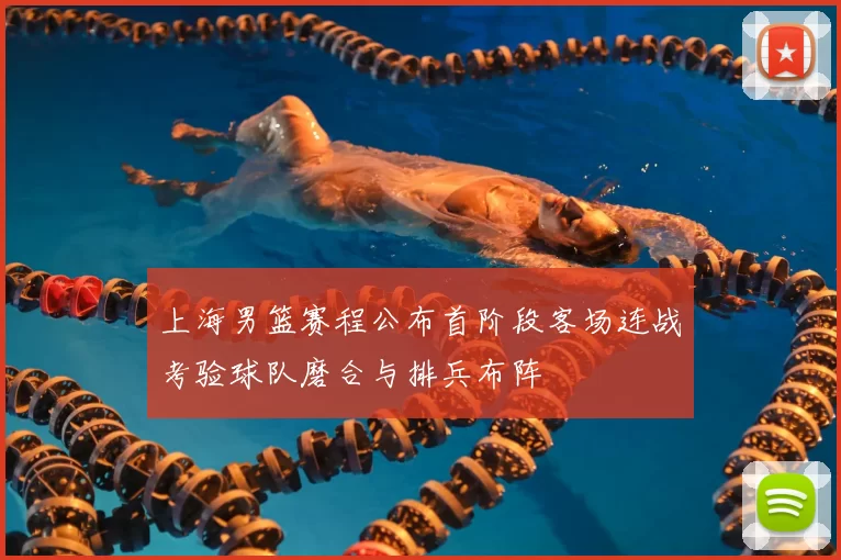 上海男篮赛程公布首阶段客场连战考验球队磨合与排兵布阵