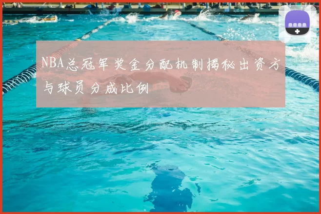 NBA总冠军奖金分配机制揭秘出资方与球员分成比例