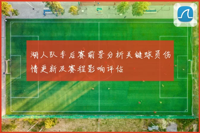 湖人队季后赛前景分析关键球员伤情更新及赛程影响评估